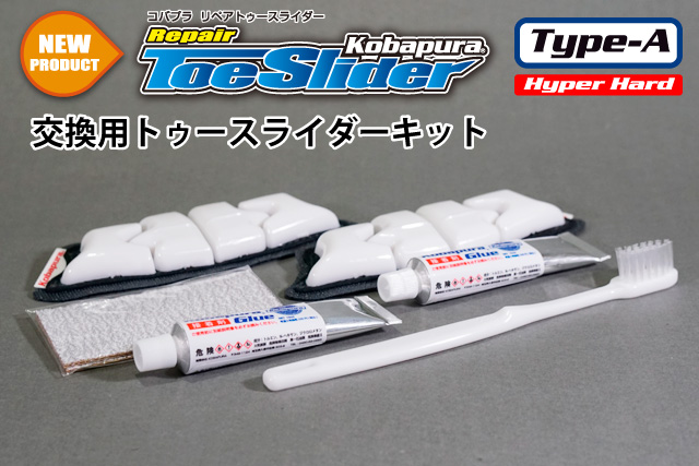 リペアトゥースライダーのコバプラ