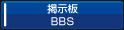 掲示板