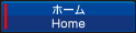 ホーム