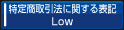 特定商取引法に関する表記