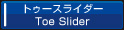 トゥースライダー