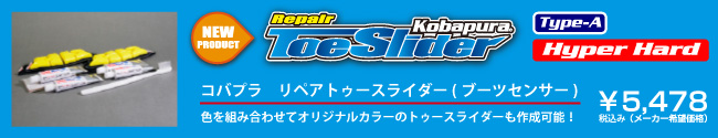 新発売　リペアトゥースライダー