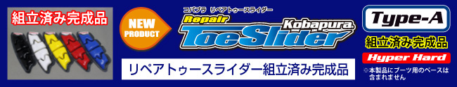 新発売　リペアトゥースライダー